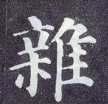 楷书 杂