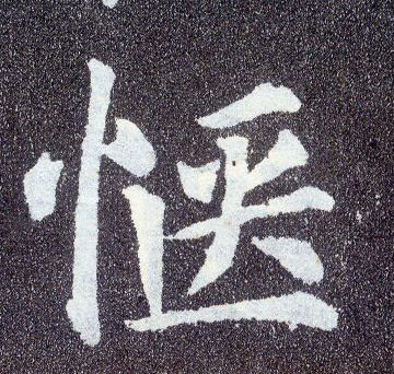 楷书 惬