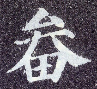 楷书 畚