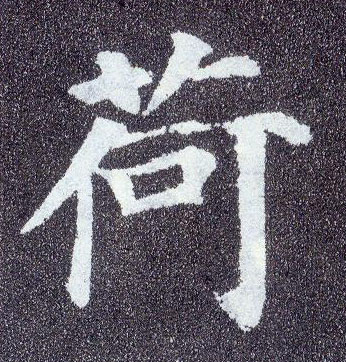 楷书 荷