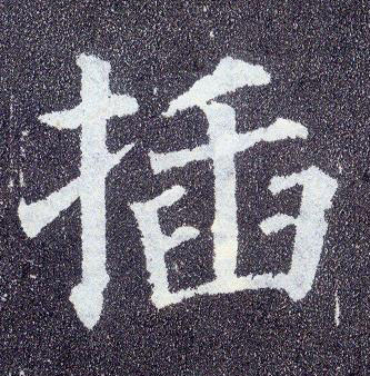 楷书 插