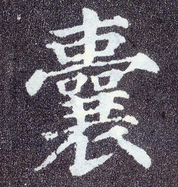 楷书 囊