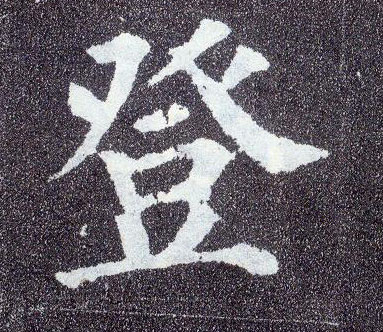 楷书 登