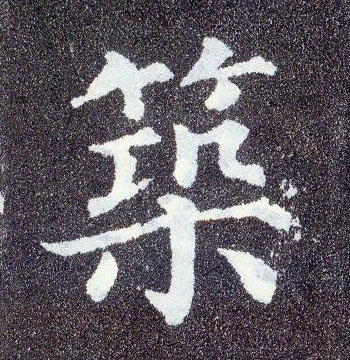 楷书 筑