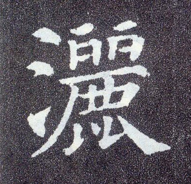 楷书 洒