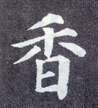 楷书 香