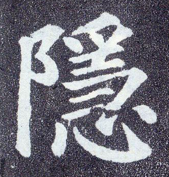 楷书 隐