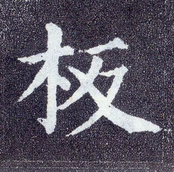 楷书 板