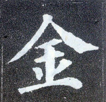 楷书 金