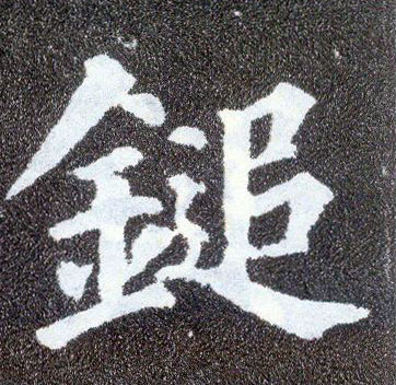 楷书 鎚【锤】