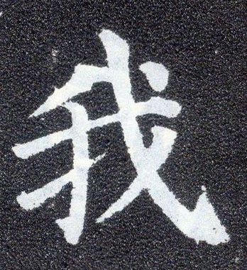 楷书 我