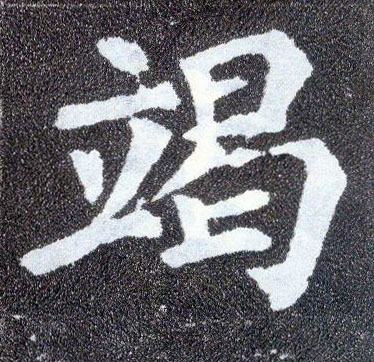 楷书 竭