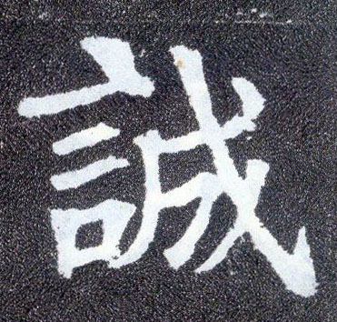 楷书 诚