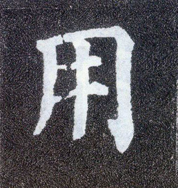 楷书 用