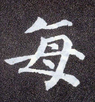 楷书 每