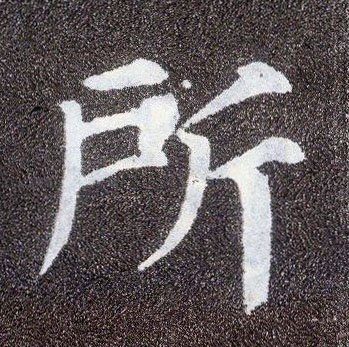 楷书 所