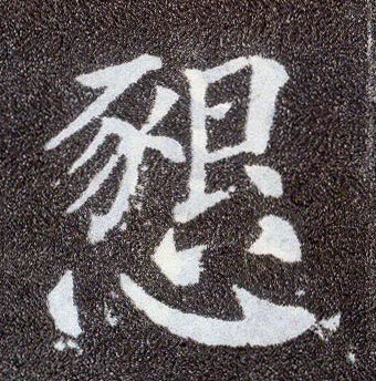 楷书 恳