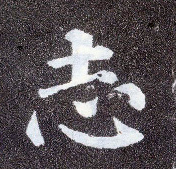 楷书 志