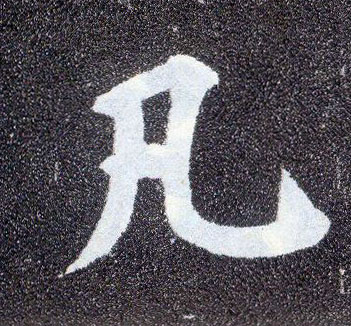 楷书 凡