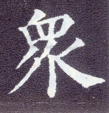 楷书 众