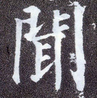 楷书 闻