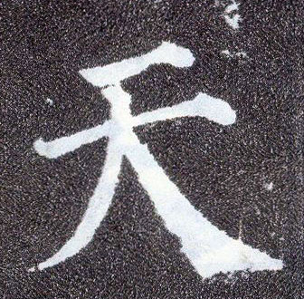 楷书 天