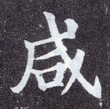 楷书 咸