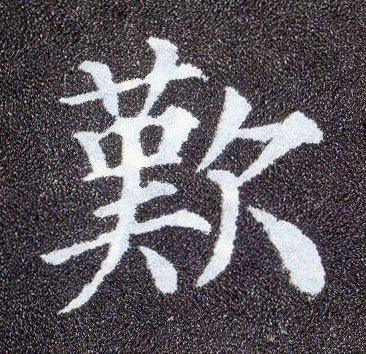 楷书 叹