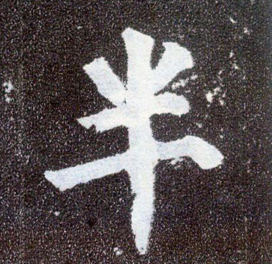 楷书 半
