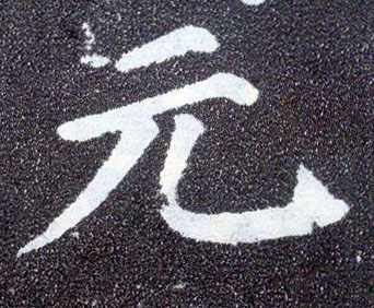 楷书 元