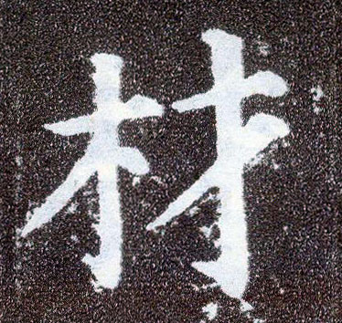楷书 材