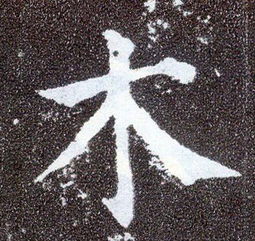 楷书 木