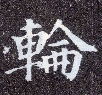 楷书 轮