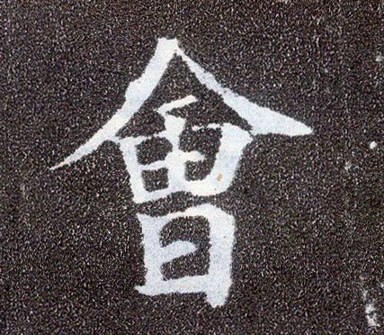 楷书 会