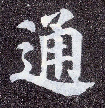 楷书 通