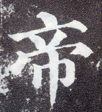 楷书 帝