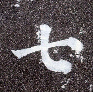楷书 七