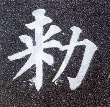 楷书 敕