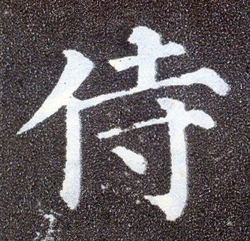 楷书 侍