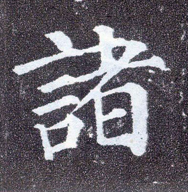 楷书 诸