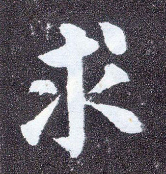 楷书 求