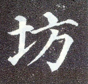 楷书 坊