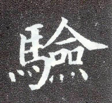 楷书 验
