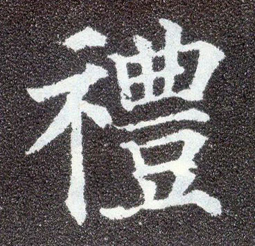 楷书 礼