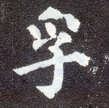 楷书 孚