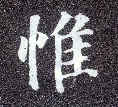 楷书 惟