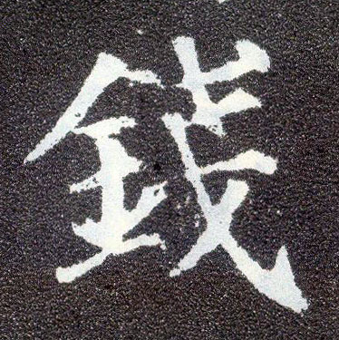 楷书 钱