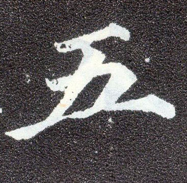 楷书 五