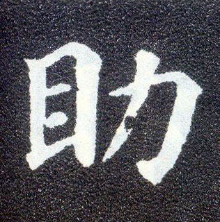 楷书 助