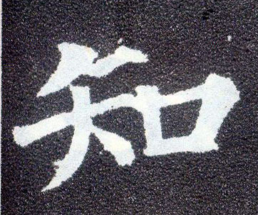 楷书 知
